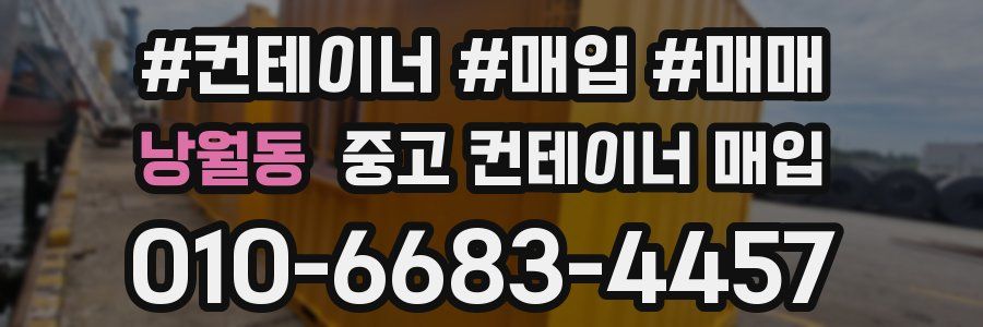 낭월동 중고 컨테이너 매입