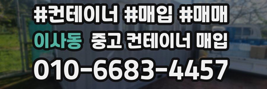 이사동 중고 컨테이너 매입