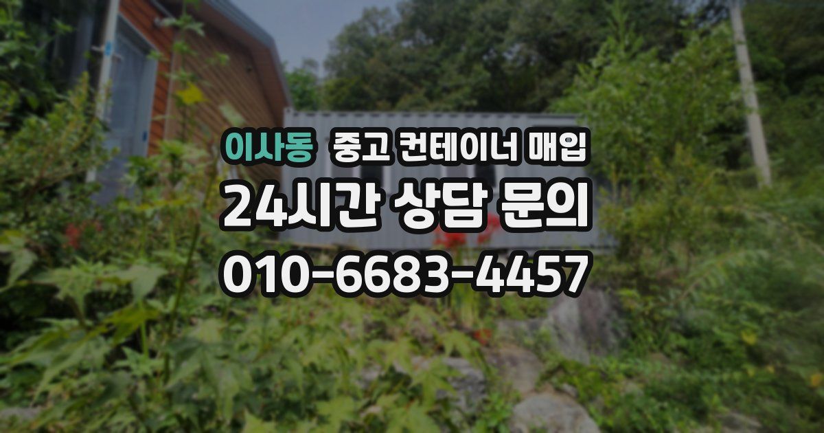 이사동 중고 컨테이너 매입
