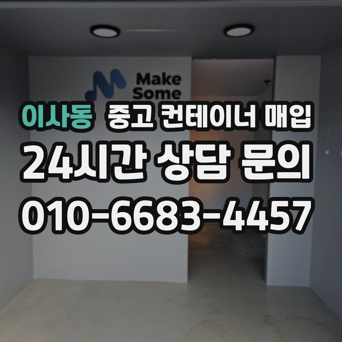 이사동 중고 컨테이너 매입