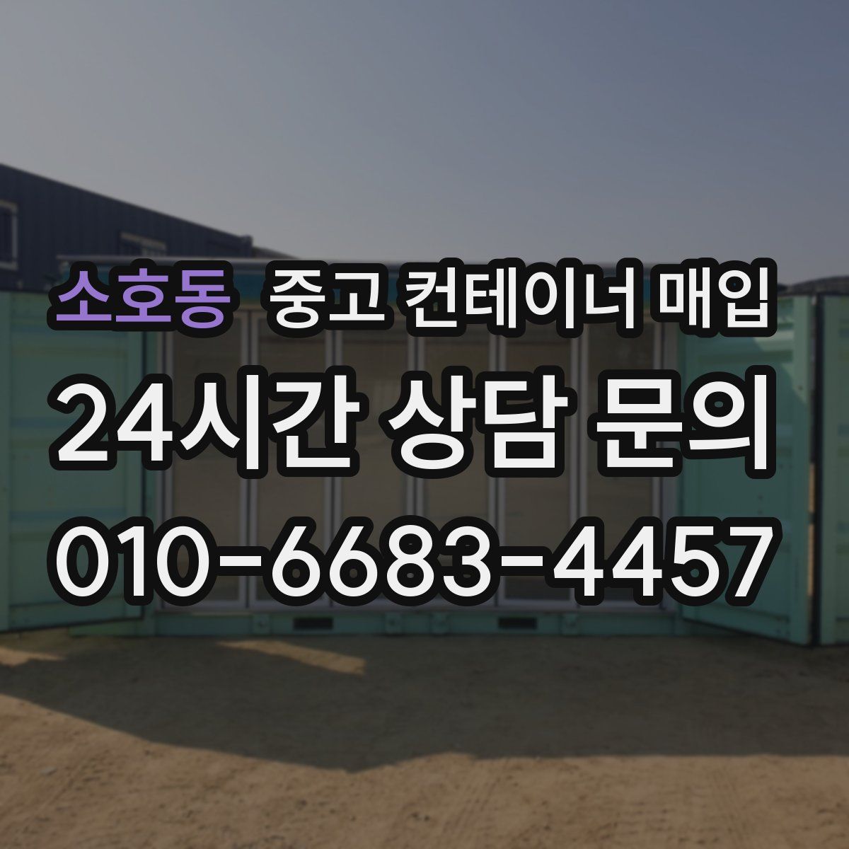 소호동 중고 컨테이너 매입