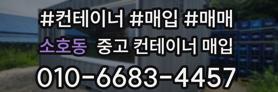 소호동 중고 컨테이너 매입