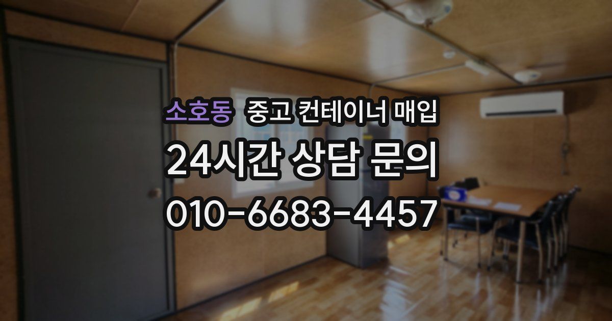 소호동 중고 컨테이너 매입