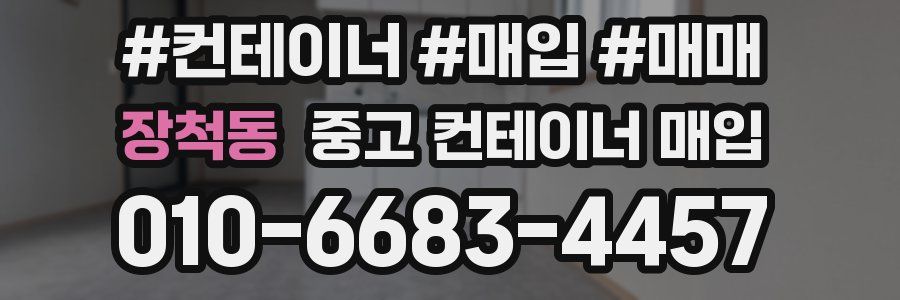 장척동 중고 컨테이너 매입