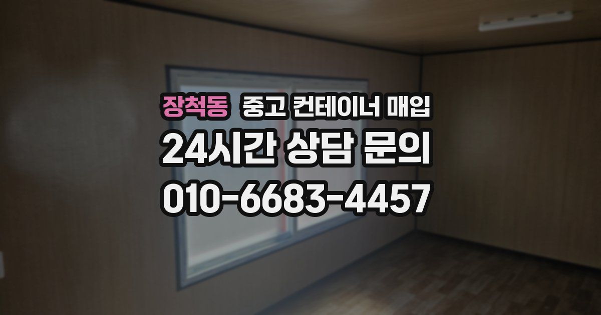 장척동 중고 컨테이너 매입