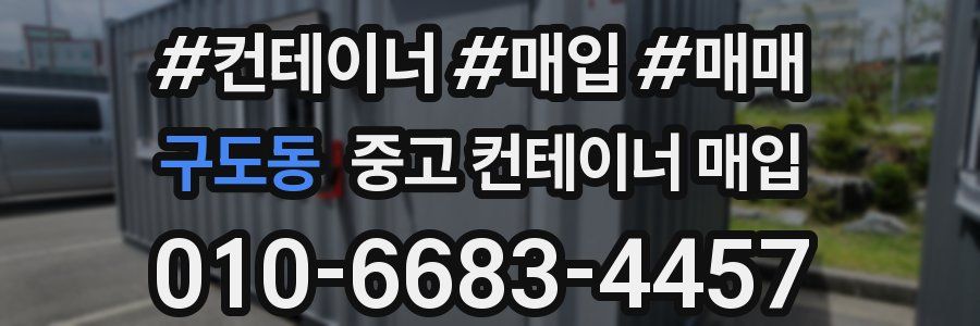 구도동 중고 컨테이너 매입