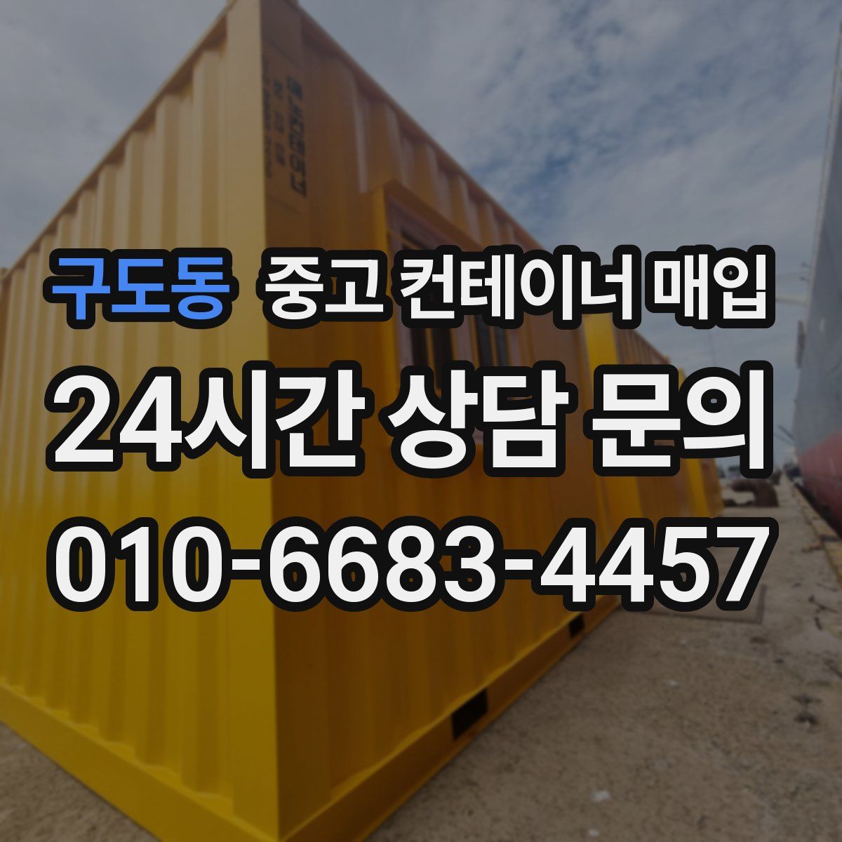 구도동 중고 컨테이너 매입