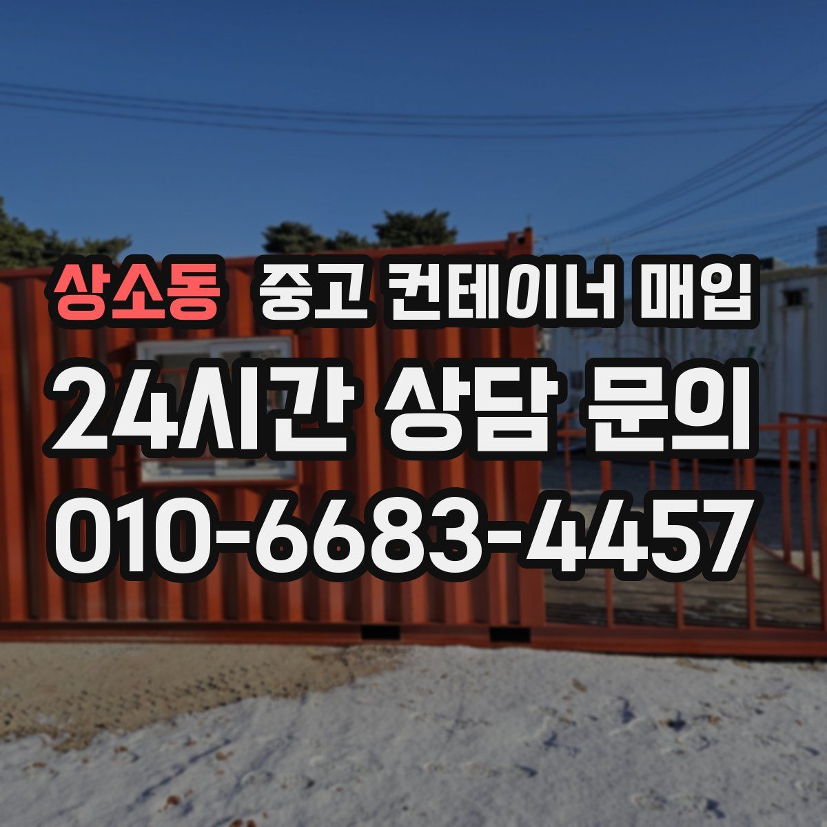상소동 중고 컨테이너 매입