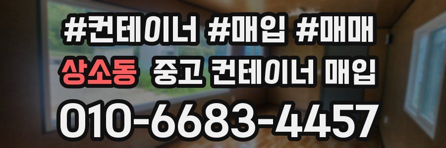 상소동 중고 컨테이너 매입