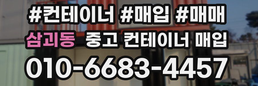 삼괴동 중고 컨테이너 매입