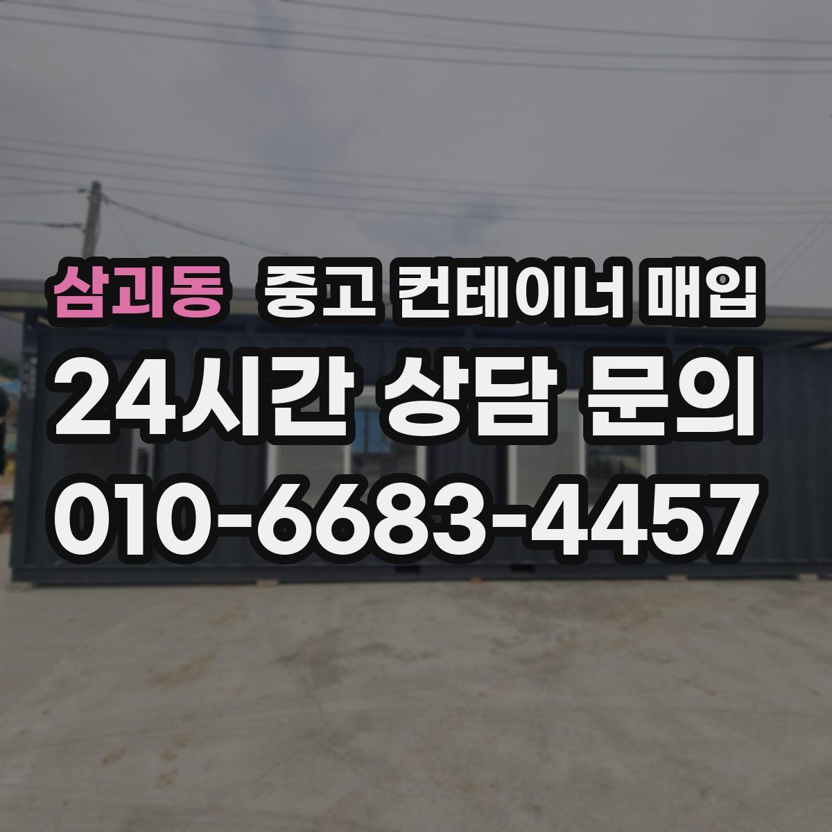 삼괴동 중고 컨테이너 매입