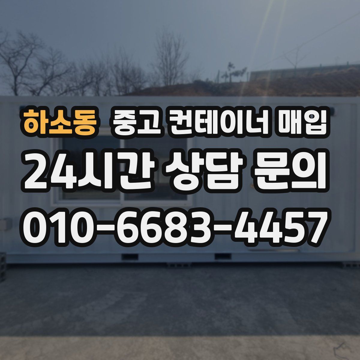 하소동 중고 컨테이너 매입