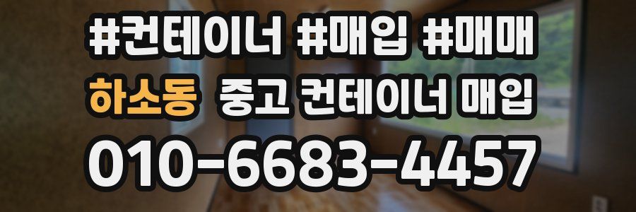 하소동 중고 컨테이너 매입