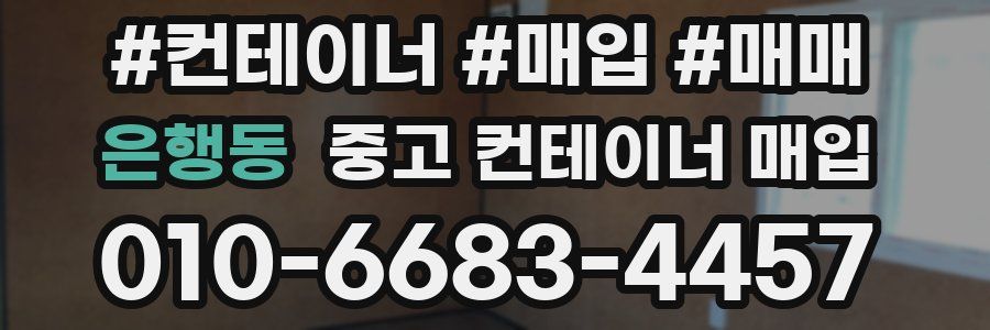 은행동 중고 컨테이너 매입