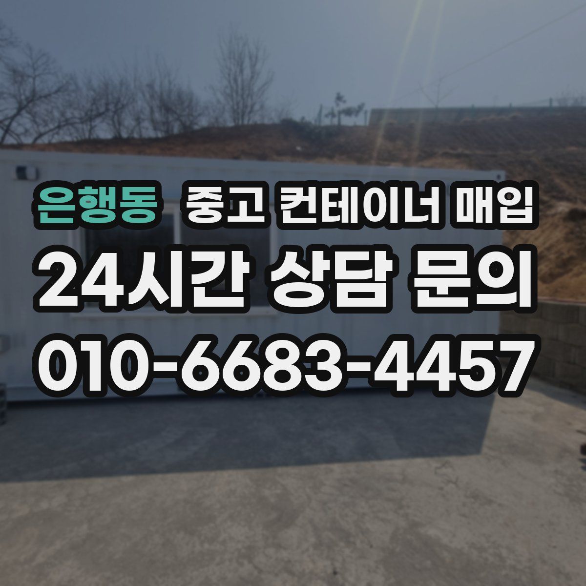 은행동 중고 컨테이너 매입