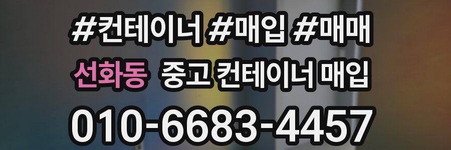 선화동 중고 컨테이너 매입