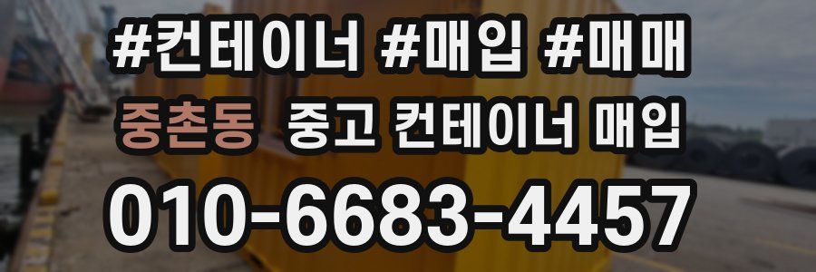 중촌동 중고 컨테이너 매입