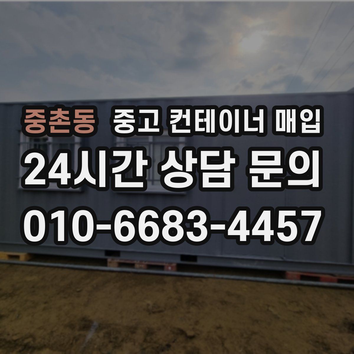 중촌동 중고 컨테이너 매입