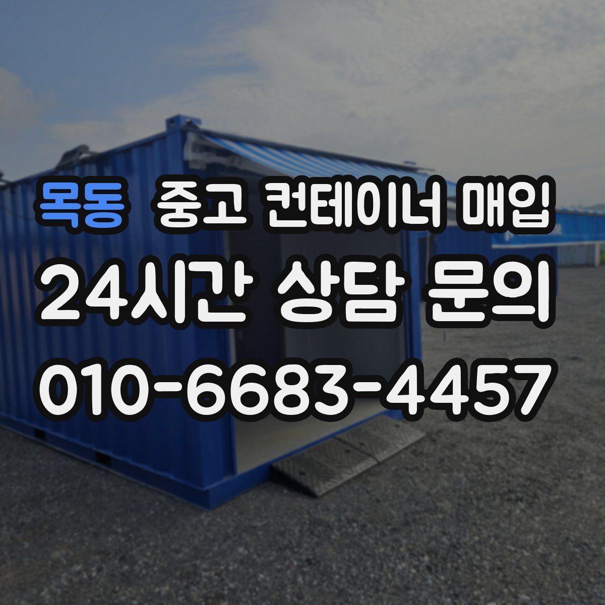 목동 중고 컨테이너 매입