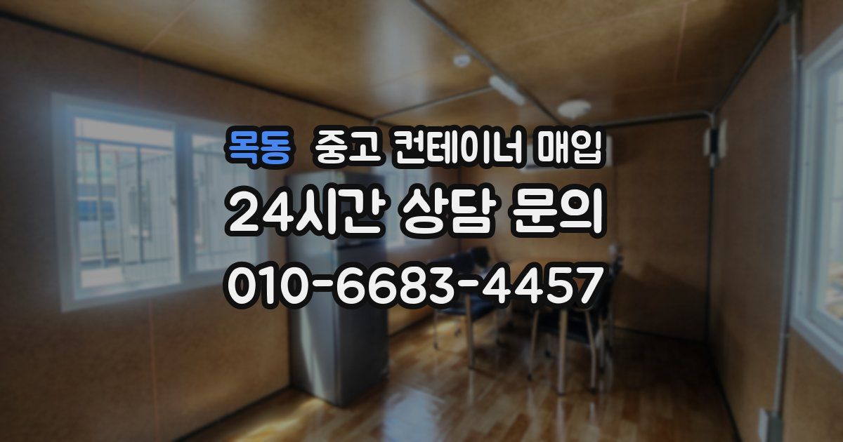 목동 중고 컨테이너 매입