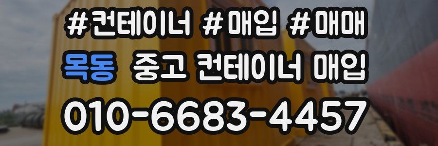 목동 중고 컨테이너 매입