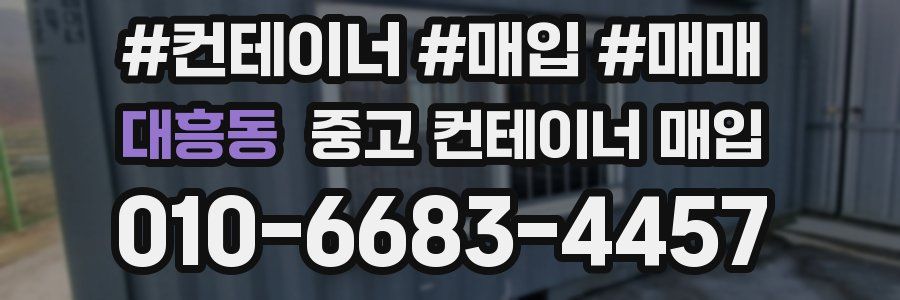 대흥동 중고 컨테이너 매입
