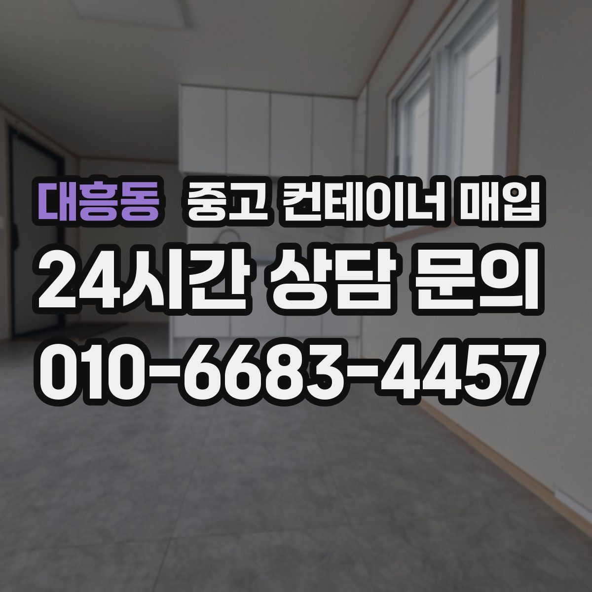 대흥동 중고 컨테이너 매입