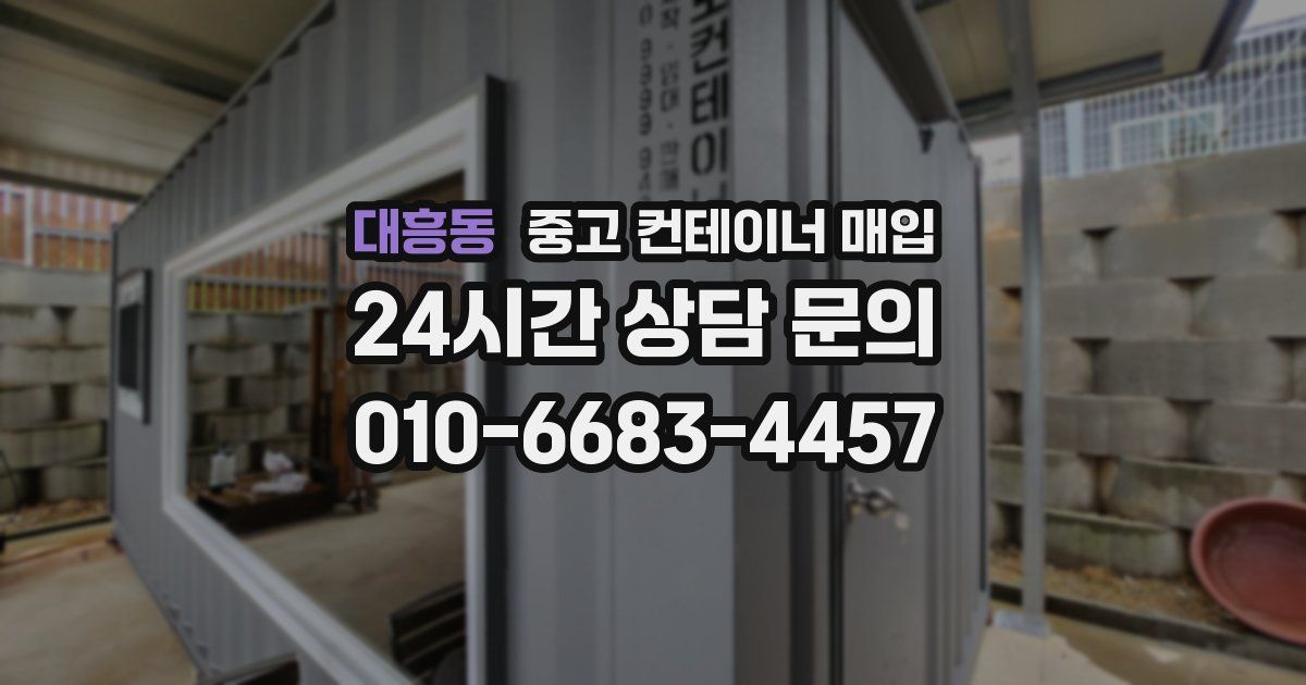 대흥동 중고 컨테이너 매입