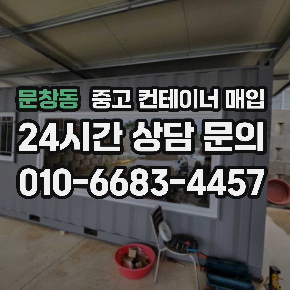 문창동 중고 컨테이너 매입