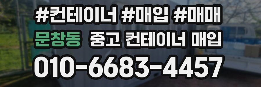 문창동 중고 컨테이너 매입
