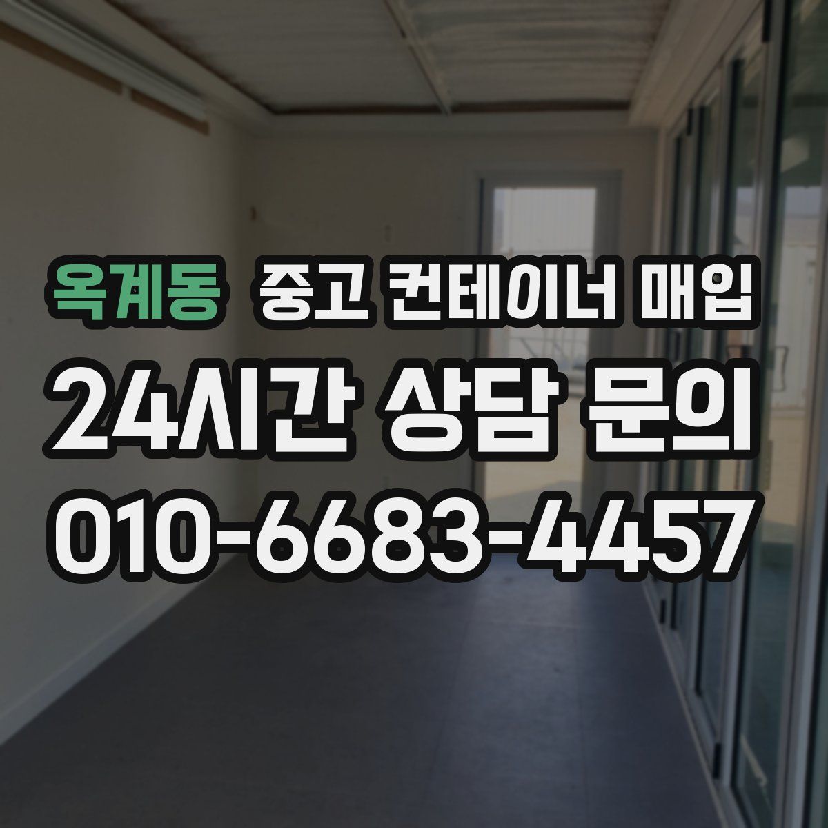 옥계동 중고 컨테이너 매입