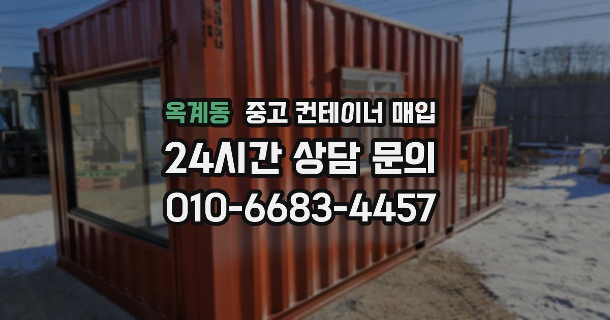 옥계동 중고 컨테이너 매입
