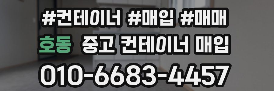 호동 중고 컨테이너 매입