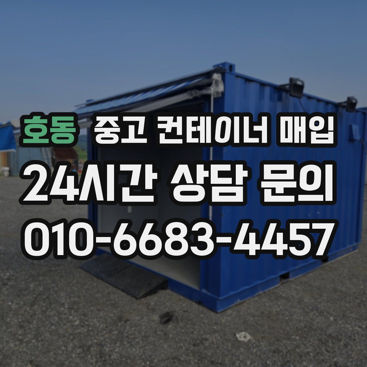 호동 중고 컨테이너 매입