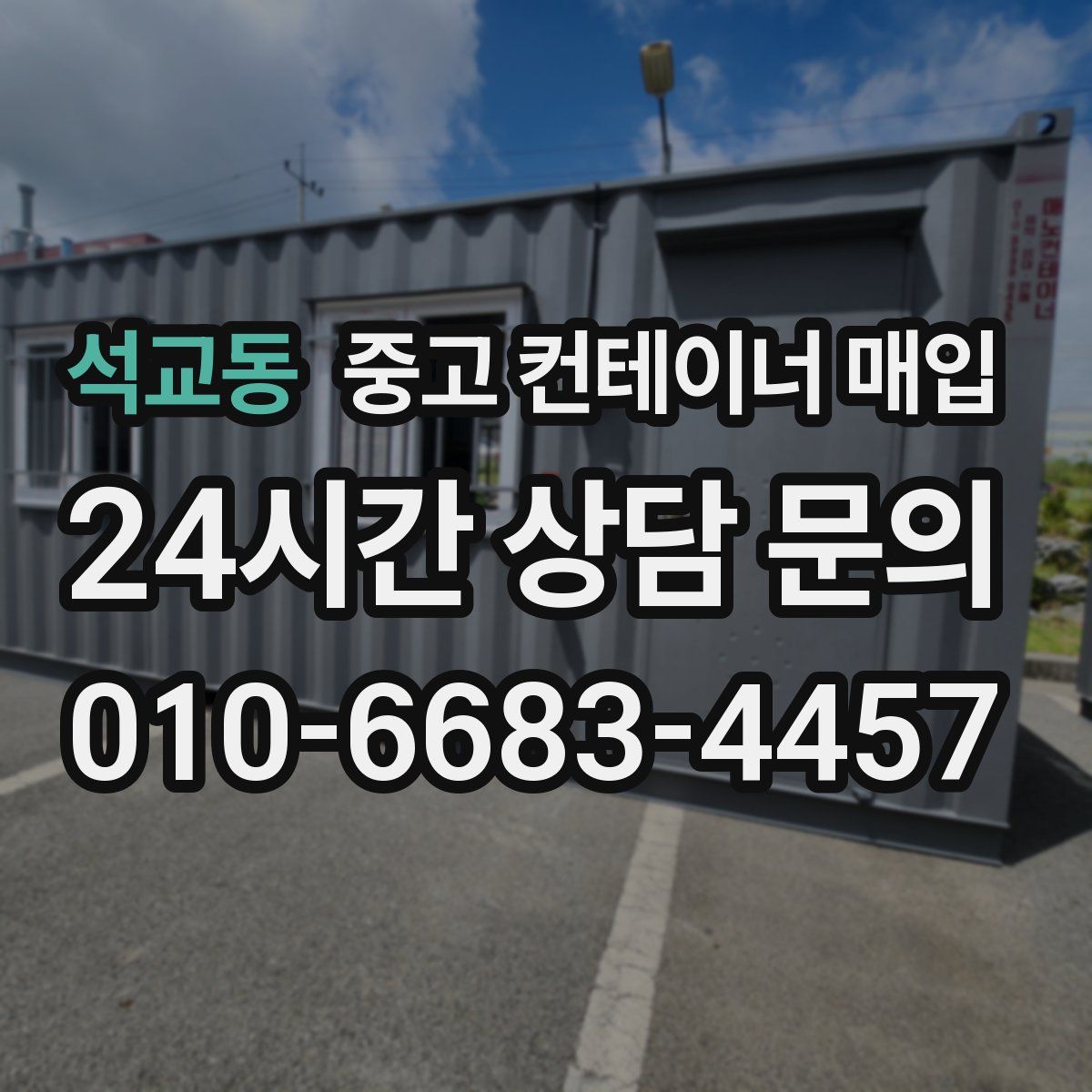 석교동 중고 컨테이너 매입