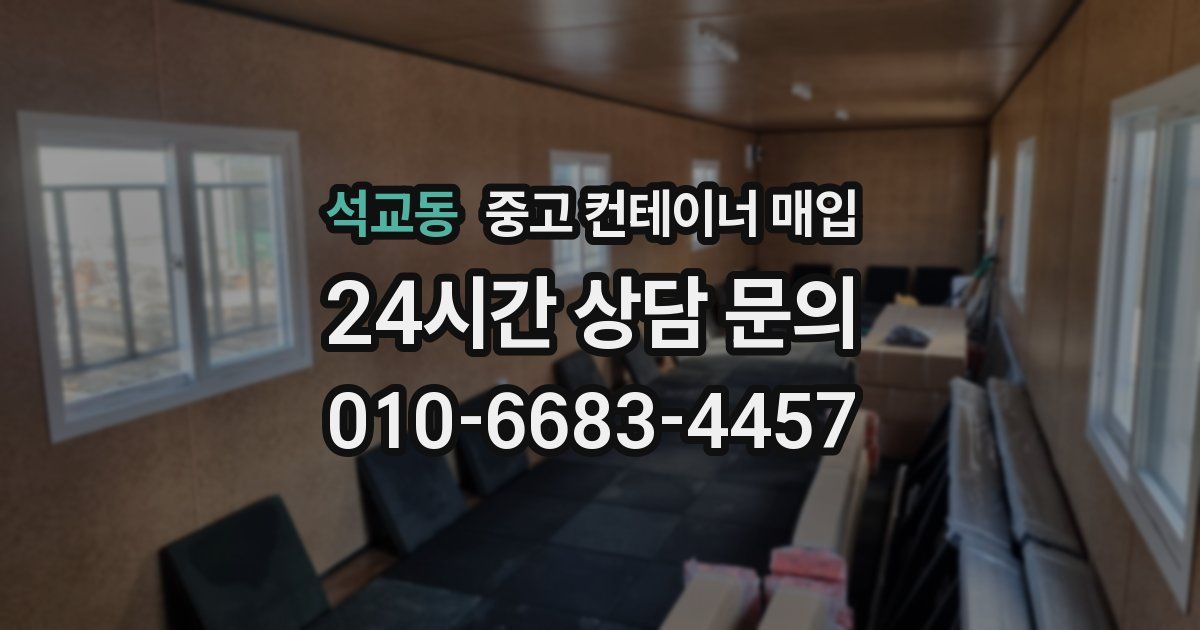 석교동 중고 컨테이너 매입