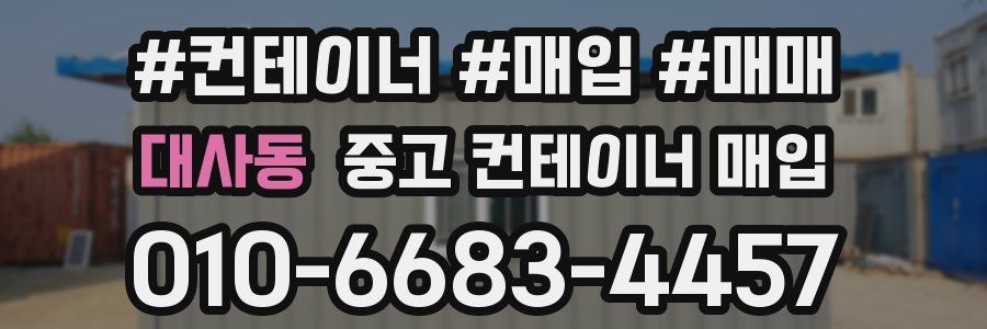 대사동 중고 컨테이너 매입