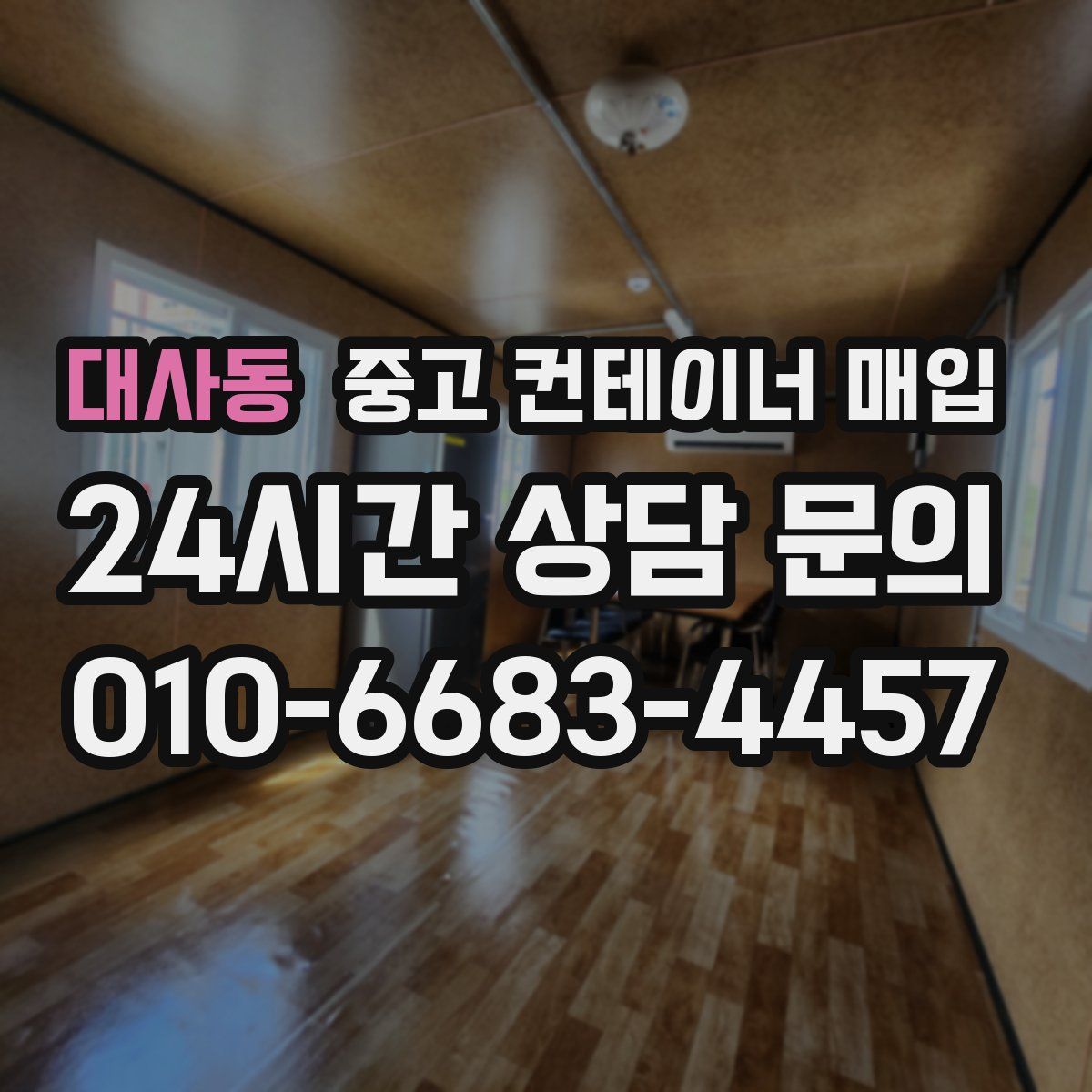 대사동 중고 컨테이너 매입
