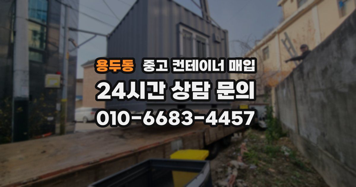 용두동 중고 컨테이너 매입