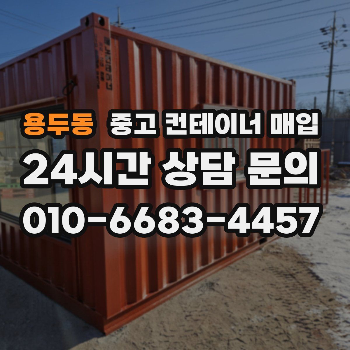 용두동 중고 컨테이너 매입