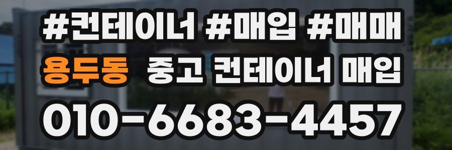 용두동 중고 컨테이너 매입