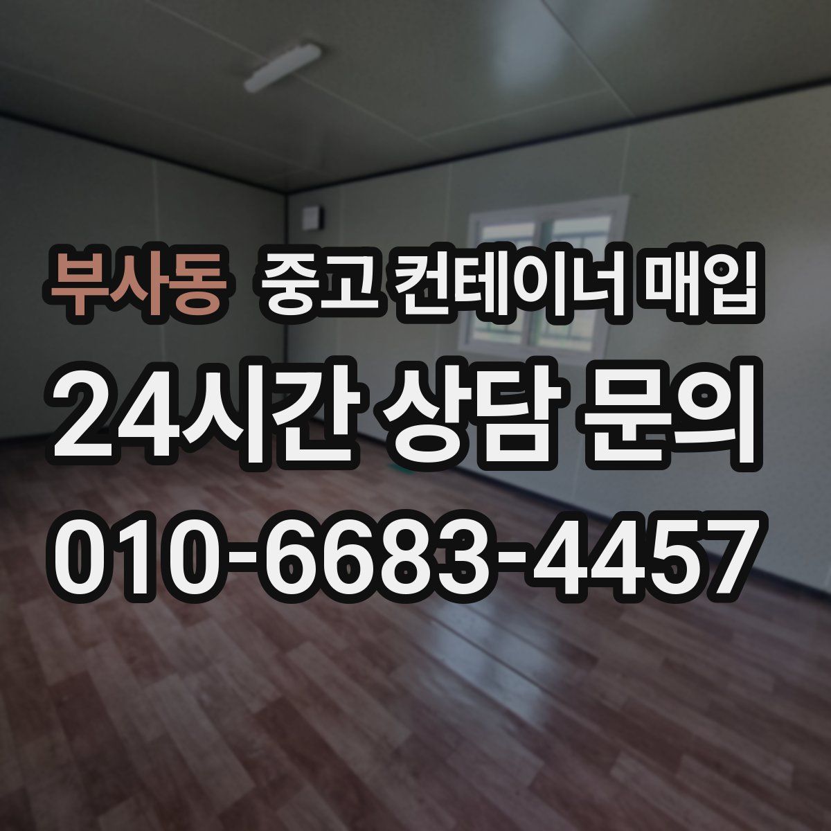 부사동 중고 컨테이너 매입