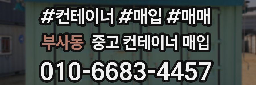부사동 중고 컨테이너 매입