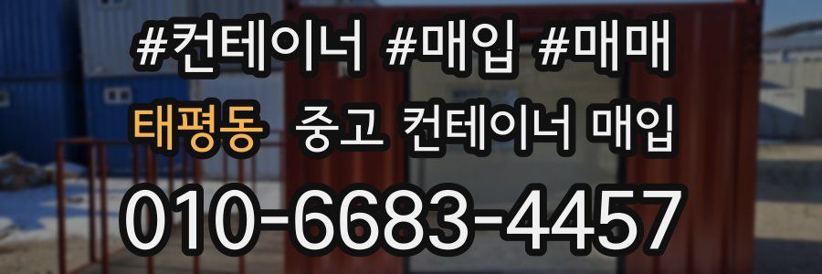 태평동 중고 컨테이너 매입