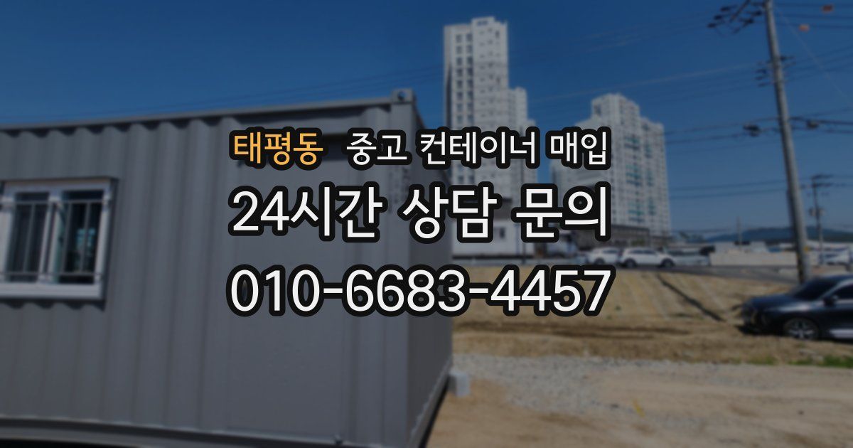 태평동 중고 컨테이너 매입