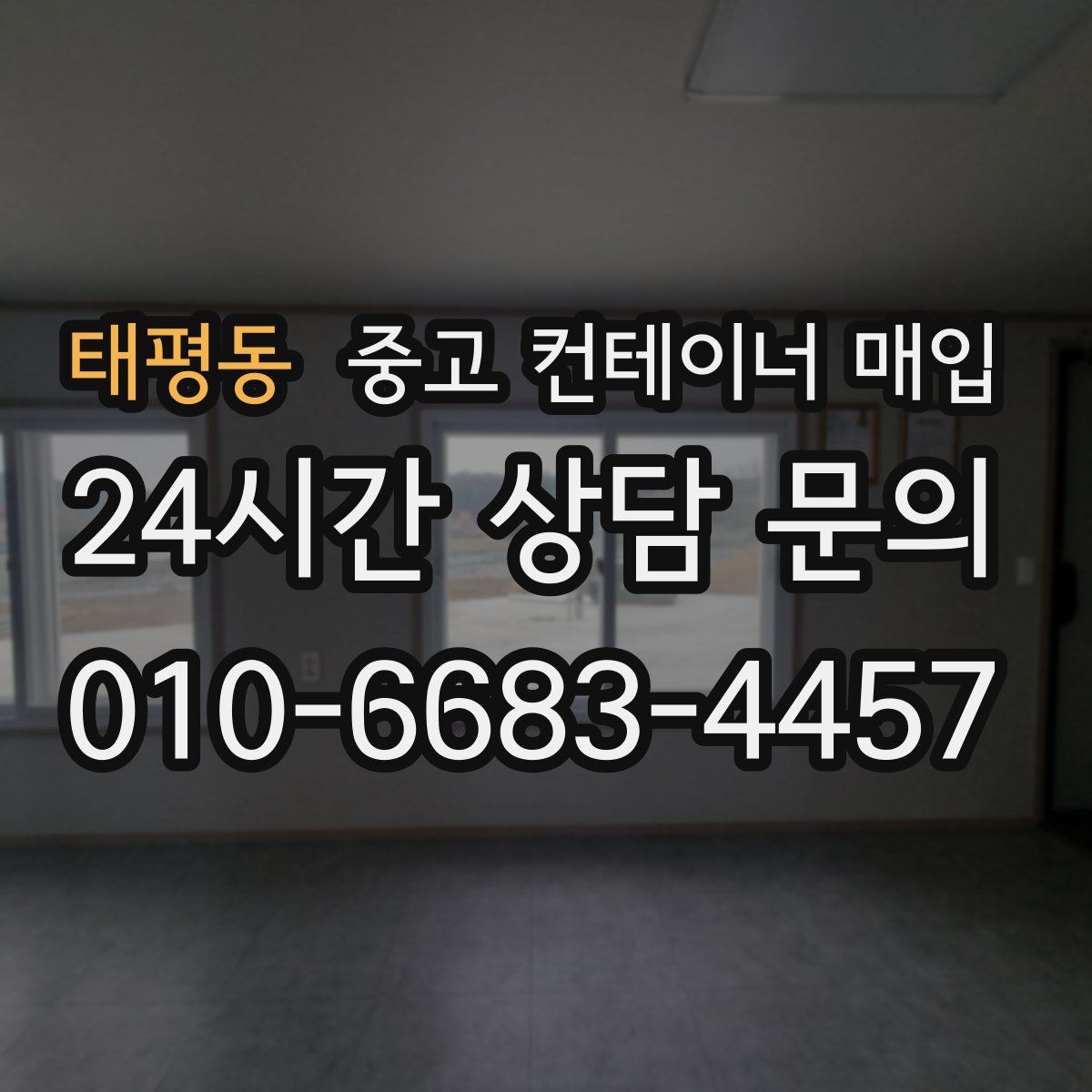 태평동 중고 컨테이너 매입