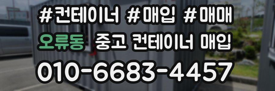 오류동 중고 컨테이너 매입