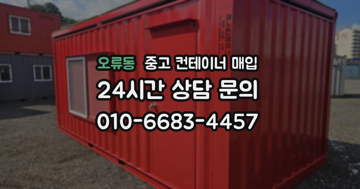 오류동 중고 컨테이너 매입