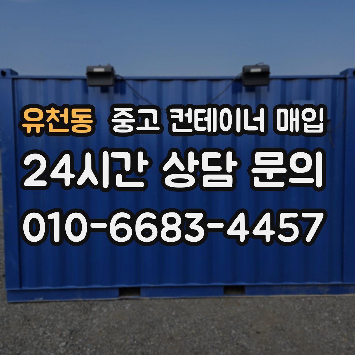 유천동 중고 컨테이너 매입