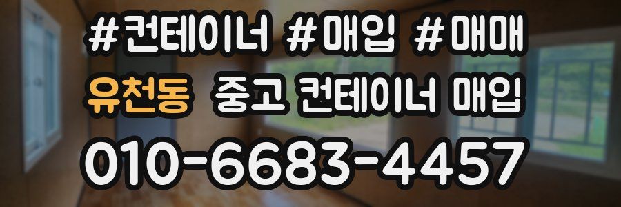 유천동 중고 컨테이너 매입